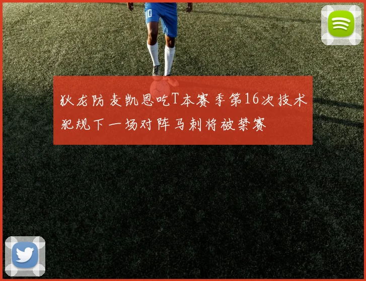 狄龙防麦凯恩吃T本赛季第16次技术犯规下一场对阵马刺将被禁赛