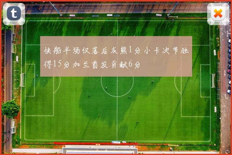 快船半场仅落后灰熊1分小卡次节独得15分加兰首发贡献6分