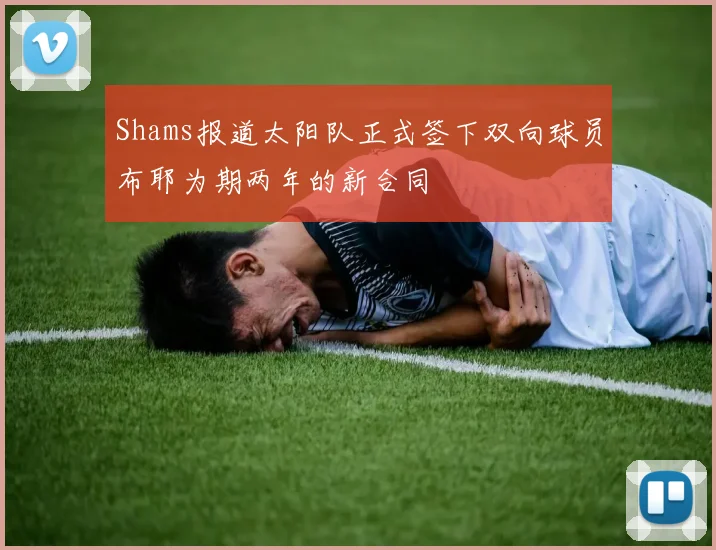 Shams报道太阳队正式签下双向球员布耶为期两年的新合同