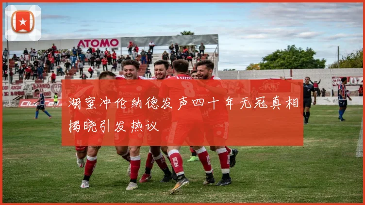 湖蜜冲伦纳德发声四十年无冠真相揭晓引发热议