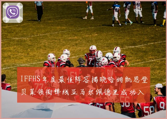 IFFHS年度最佳阵容揭晓哈姆凯恩登贝莱领衔锋线亚马尔佩德里成功入选