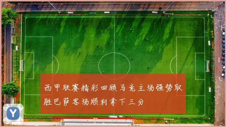 西甲联赛精彩回顾马竞主场强势取胜巴萨客场顺利拿下三分